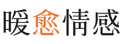 同安区暖愈情感